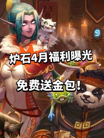 炉石4月福利曝光！金包免费白嫖！