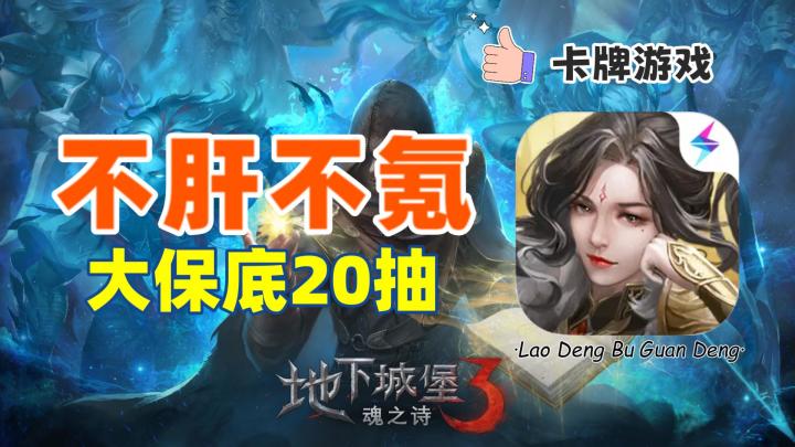 地下城堡3魂之诗:不肝不氪,20抽就有大保底,你敢信吗?截图