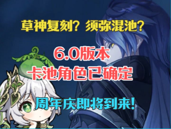 6.0卡池角色已确定!草神复刻?须弥混池?周年庆即将到来!!截图