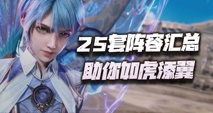 斗罗大陆魂师对决：最新版全战斗场景阵容汇总！25套阵容助你如虎添翼！截图