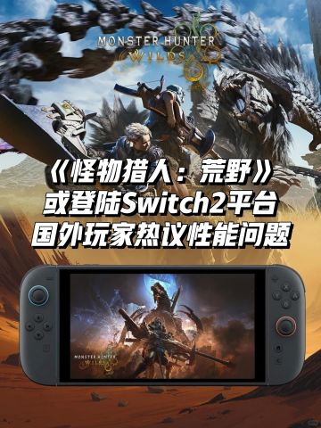 《怪物猎人：荒野》或登陆Switch2平台！