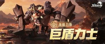 英雄传记丨巨盾力士海格力斯 :盾护战友裂敌阵！