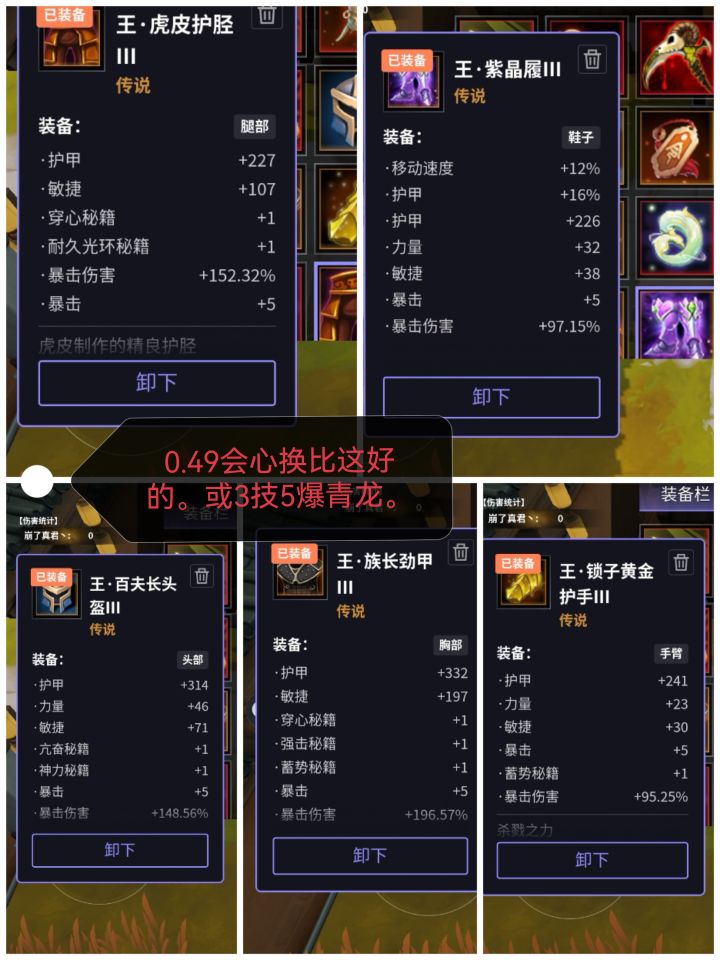 0.49会心换王系列装备或者青龙扳指截图