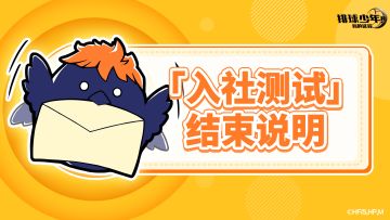 《排球少年：新的征程》「入社测试」结束说明