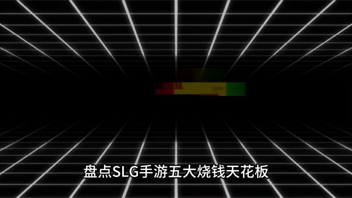 盘点SLG手游五大烧钱天花板截图
