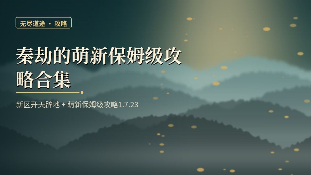 秦劫的萌新保姆级攻略合集|新区开荒+成长全流程 1