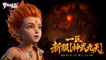 【新服预告】一区 新服「神武九天」5月7日开启🔥
