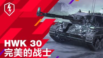 完美的战士《坦克世界闪击战》HWK 30火热上线中！