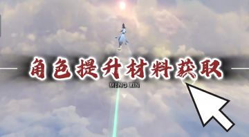 《遮天世界》材料获取方式有哪些…..——本视频来自玩家投稿
