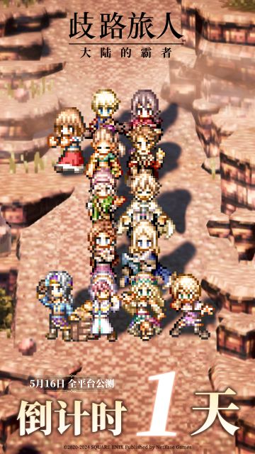 《歧路旅人：大陆的霸者》国服公测——最后1天！