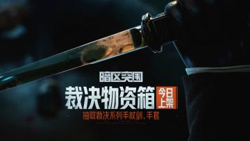 来自安东尼家族的肯定：全新近战武器「裁决手杖剑」优雅登场！
