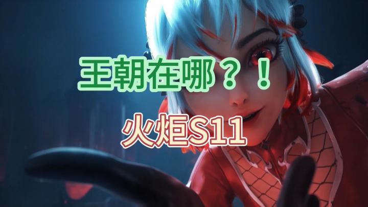 【火炬S11】哪里王朝了?截图