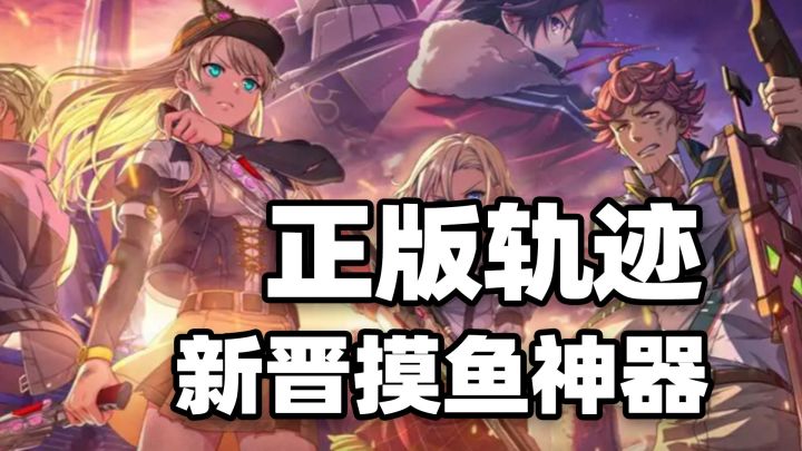 轨迹正版手游开启二测！玩法和剧情到底哪个重要？到底好不好玩？截图