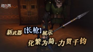 超自然长枪实机展示来了！