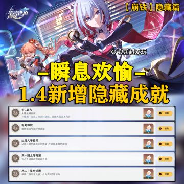 【V1.4攻略】新增隐藏成就-瞬息欢愉篇