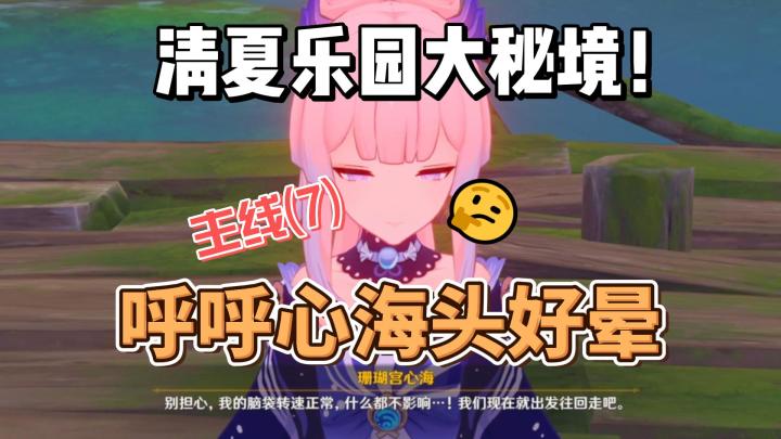 【原神】呼呼心海头好晕-清夏活动主线(7)截图