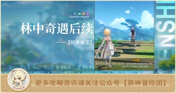 【世界任务】林中奇遇后续流程 永不属于森林的孩子