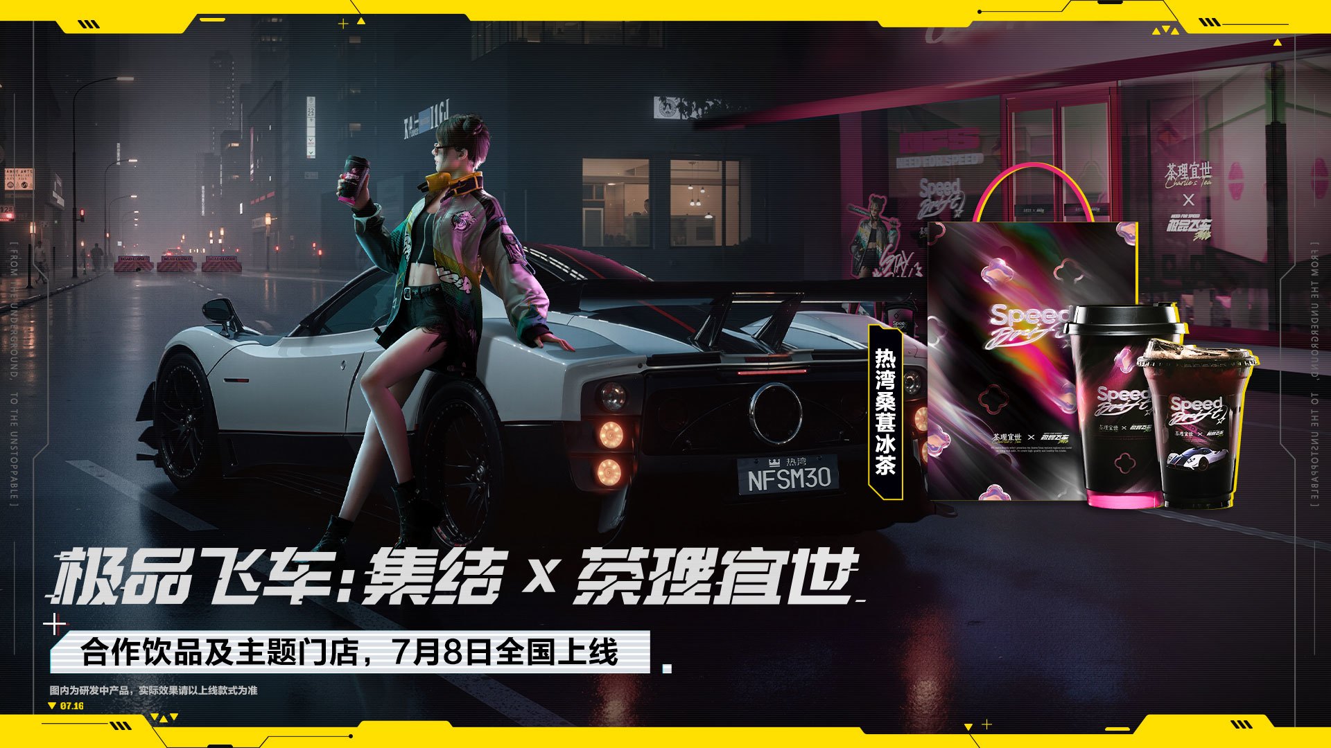 极品飞车：集结》 x 茶理宜世联动即将开启！ - 极品飞车：集结官方资讯