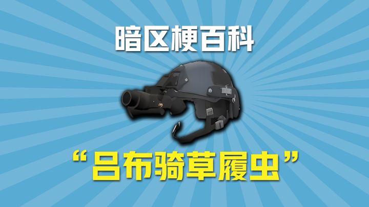 暗区梗百科之吕布骑草履虫截图