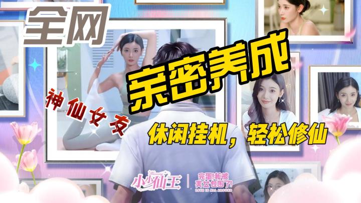 女神环绕,心跳加速!《小小仙王》中的神仙女友养成记!截图