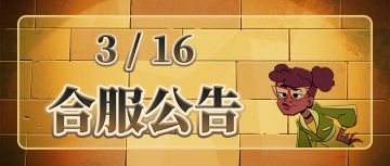 《忍者龟：归来》3.16合服公告