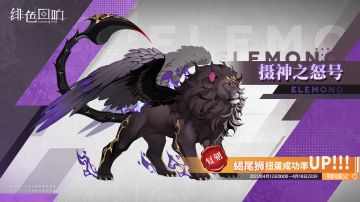 源质兽限时扭蛋「摄神之怒号」即将开放！