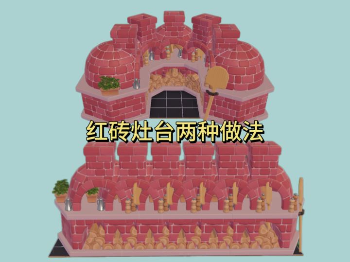 分享农场红砖灶台两种卡法-单做 流水线都可截图