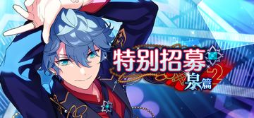【公告】「特别招募 泉篇2」预告
