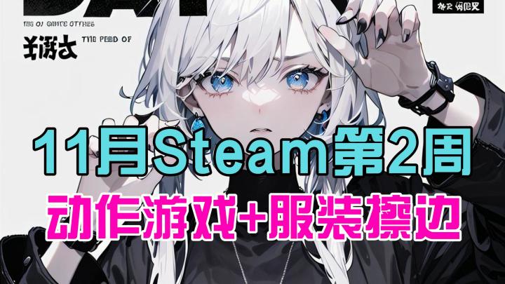 动作游戏的擦边算擦边吗?11月第2周Steam游戏折扣盘点截图