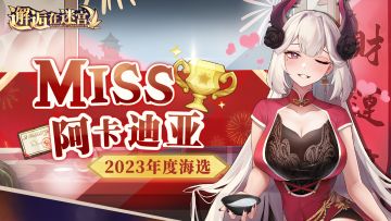「Miss阿卡迪亚」2023年度大赏 海选阶段（奖励已发放）