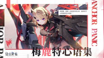 梅鹿特心语集即将开放