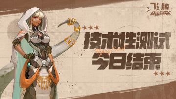 《代号：飞牌》12月23日技术性测试结束公告
