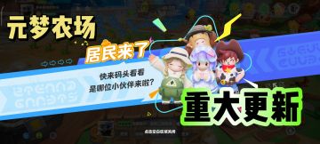 【元梦之星】农场重大版本更新❗❗❗