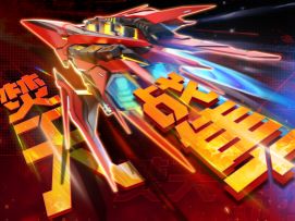 焚天战隼PV上映：易燃易爆炸！