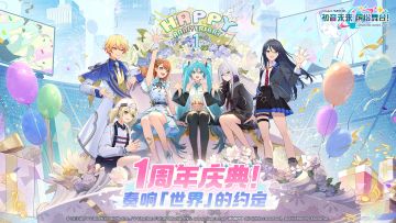 《初音未来：缤纷舞台》1周年庆典3.27日即将正式开启！