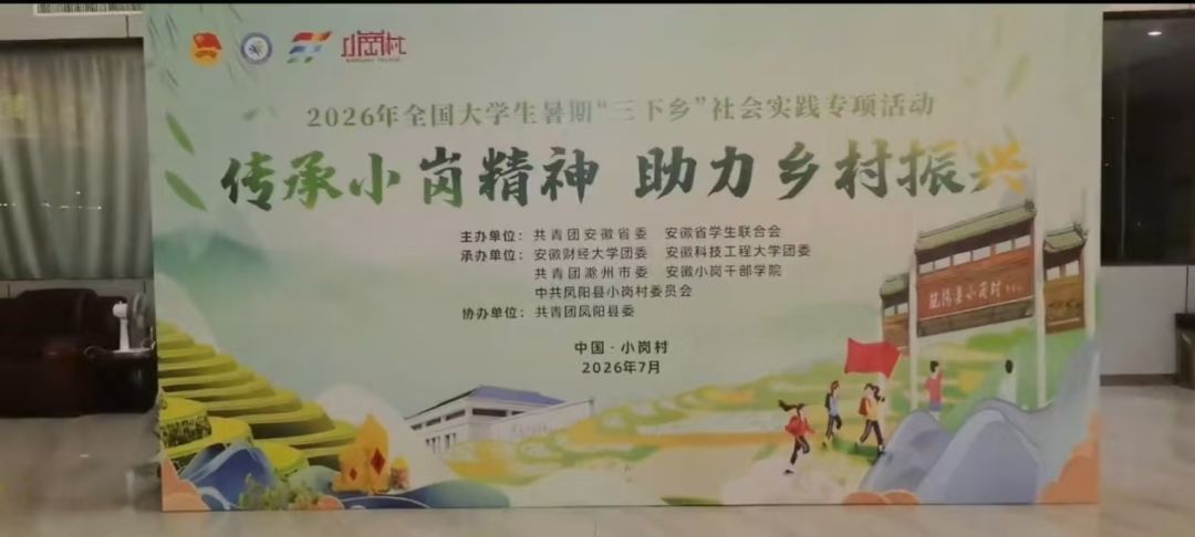 【暑期“三下乡”】食品学院：学子赴凤阳小岗村调研三产融合，以专业力量赋能乡村振兴
作者：王涵 万书瑜
7月10日至20日，食品学院赴凤阳小岗村三产融合调研小分队前往凤阳县小溪河镇小岗村，开展为期十天的暑期 “三下乡” 社会实践活动。实践团队以小岗改革精神为引领，依托食品专业优势，开展产业调研、红色研学、乡村志愿服务等系列活动，用专业知识助力
当地特色农产品产业提质升级。
实践期间，团队首先走进大包截图