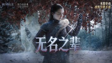 无名之辈-艾莉亚·史塔克 英雄PV（内含兑换码）