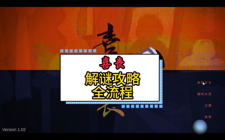 【喜丧】解谜全流程攻略截图