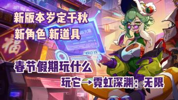 「像素艺术世界第7期」《霓虹深渊：无限》新春版本更新，谁是新的版本之子