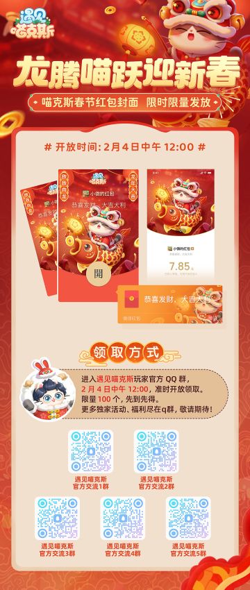 龙腾喵跃迎新春 《遇见喵克斯》新春活动第一弹来袭！