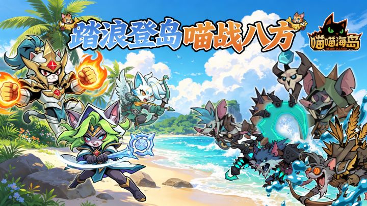 海岛危机降临,全新英雄登场!截图