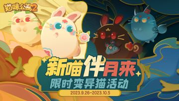 「新喵伴月来」限时变异猫活动预告