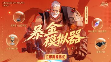 天天领1.5亿超阈金币 每天格伦敲不完！暴金模拟器页面活动进行中