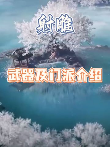 【活动攻略】武器及门派介绍，新手速看