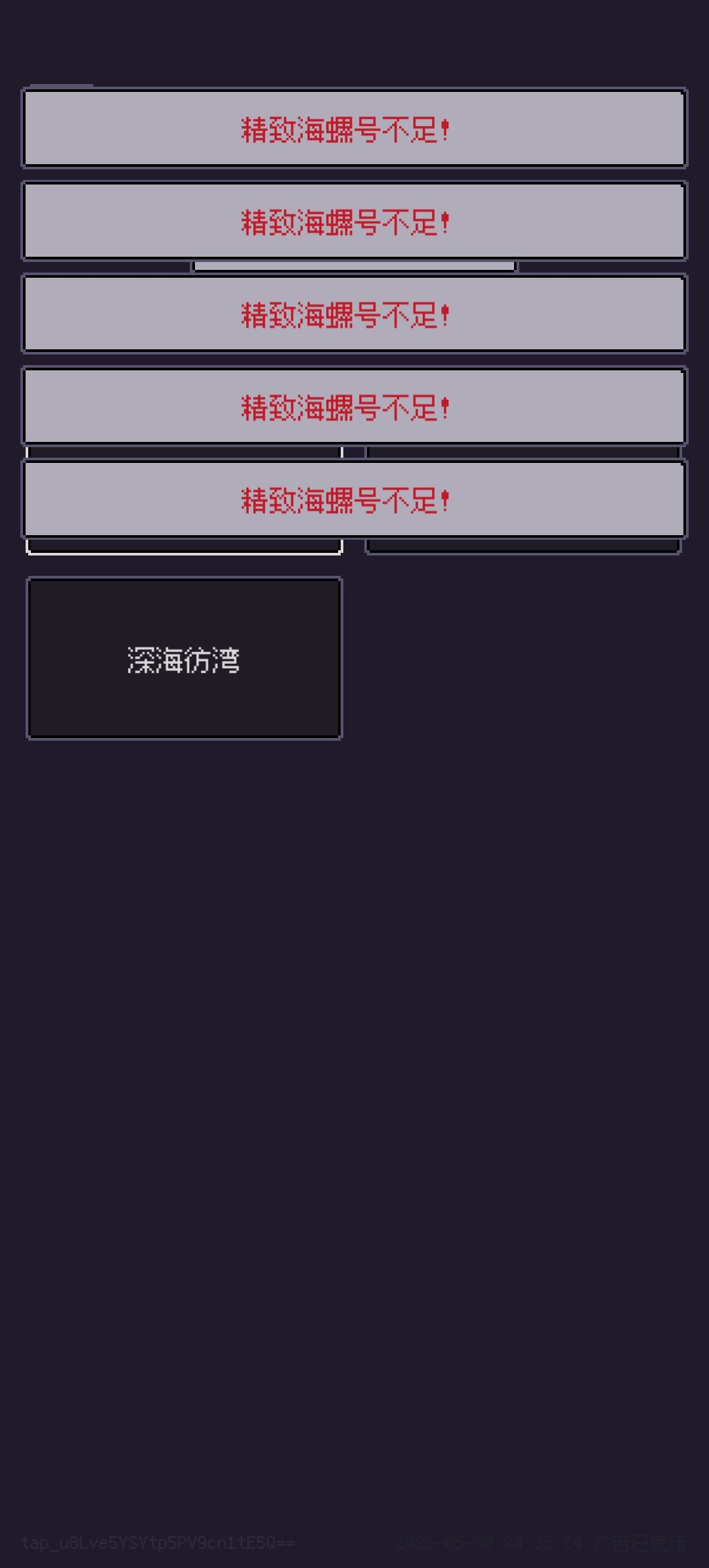 精致海螺号怎么得啊? 1