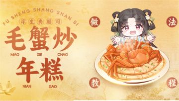 浮生尚膳司 | 恰逢团聚之时，一道毛蟹炒年糕为你呈现佳节盛景！