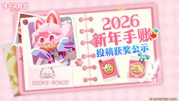 新年手账获奖公示 | 翻开这页，全是小饼干和你的甜甜目标！