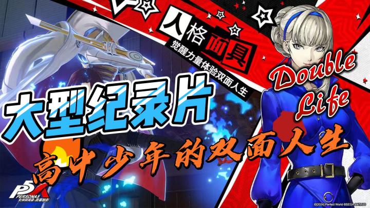 大型纪录片之《高中少年的双面人生》!截图