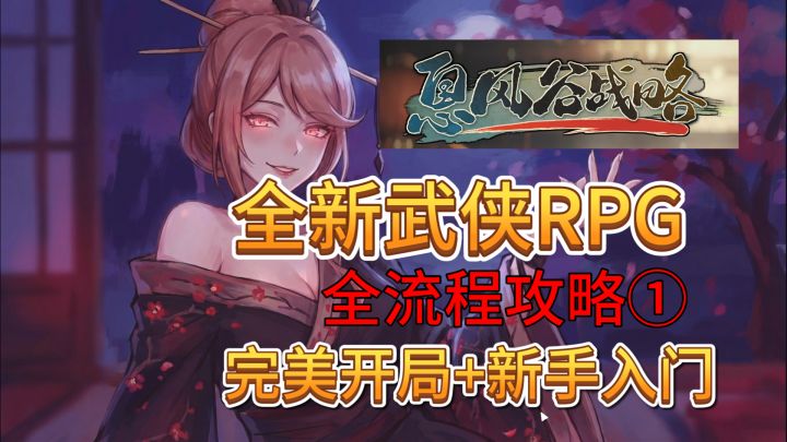 速看【息风谷战略】全流程:1完美开局+新手入门截图