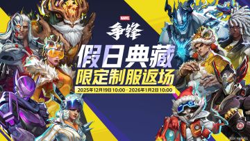 海量限定制服回归，假日典藏即将开启！